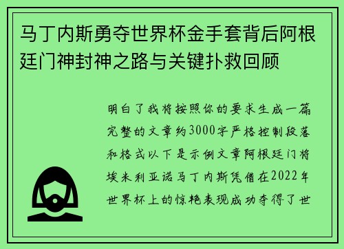 马丁内斯勇夺世界杯金手套背后阿根廷门神封神之路与关键扑救回顾