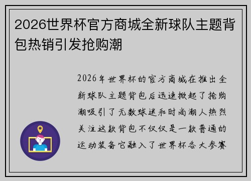 2026世界杯官方商城全新球队主题背包热销引发抢购潮