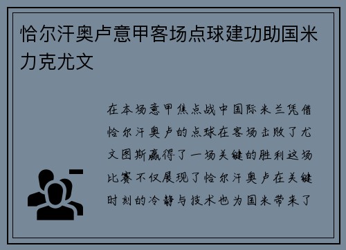 恰尔汗奥卢意甲客场点球建功助国米力克尤文
