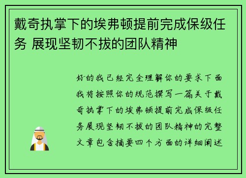 戴奇执掌下的埃弗顿提前完成保级任务 展现坚韧不拔的团队精神