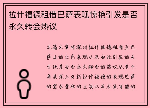 拉什福德租借巴萨表现惊艳引发是否永久转会热议