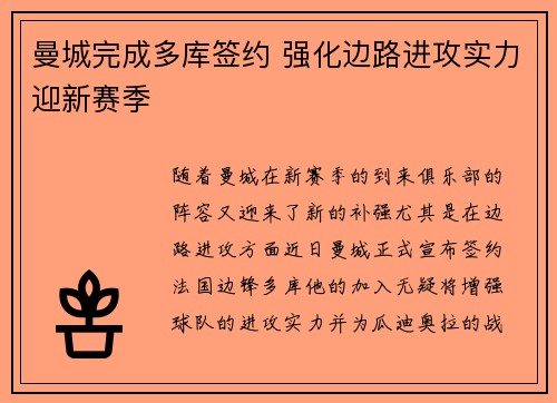 曼城完成多库签约 强化边路进攻实力迎新赛季