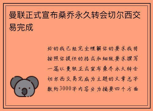 曼联正式宣布桑乔永久转会切尔西交易完成