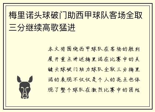 梅里诺头球破门助西甲球队客场全取三分继续高歌猛进