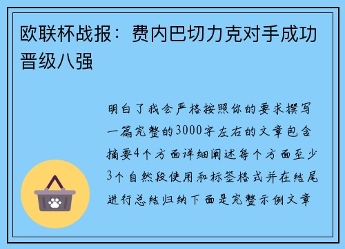 欧联杯战报：费内巴切力克对手成功晋级八强