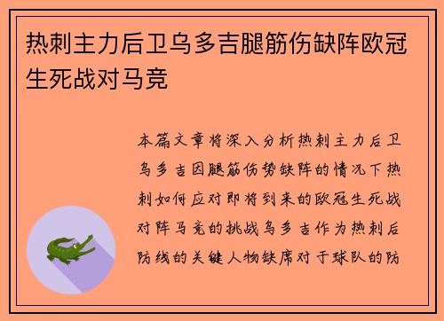 热刺主力后卫乌多吉腿筋伤缺阵欧冠生死战对马竞