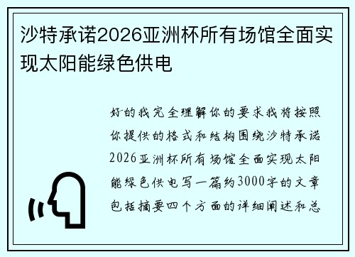 沙特承诺2026亚洲杯所有场馆全面实现太阳能绿色供电